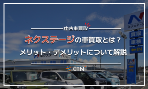 ネクステージの車買取とは？メリットと口コミなど徹底比較！